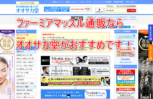 ファーミアマッスル通販ならオオサカ堂がおすすめ！
