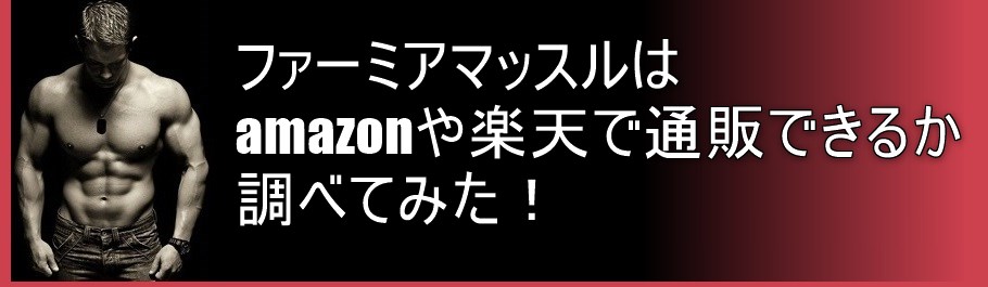 ファーミアマッスルは、amazonや楽天で通販できるか調べてみた！