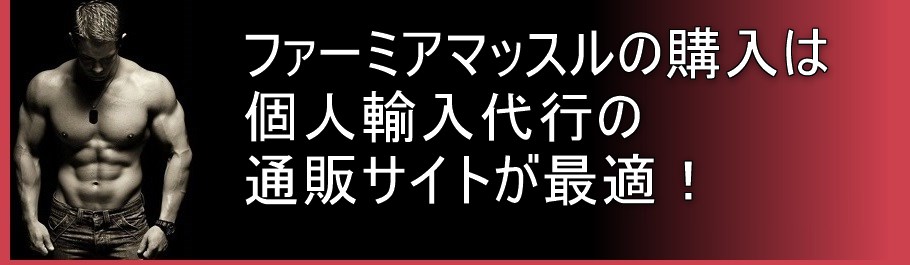 ファーミアマッスルの購入は個人輸入代行の通販が最適！だが注意点も必要！