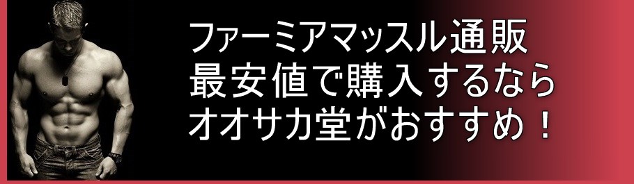 ファーミアマッスル通販 最安値での購入ならオオサカ堂がおすすめ！