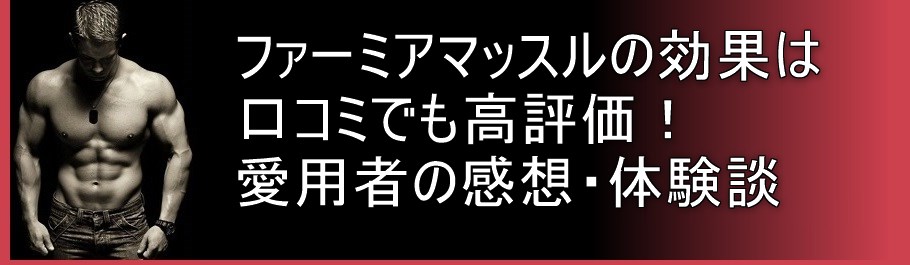 ファーミアマッスルの効果は口コミでも高評価！愛用者の感想・体験談