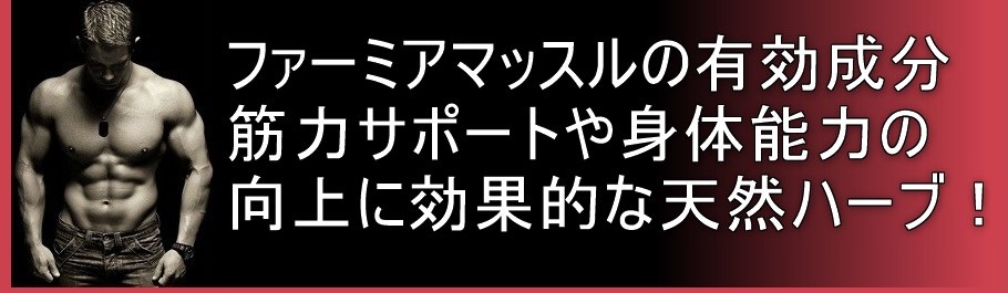 ファーミアマッスルの有効成分 筋力サポートや身体能力の向上に効果的な天然ハーブ