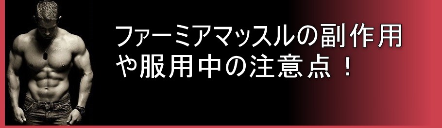 ファーミアマッスルの副作用や注意点