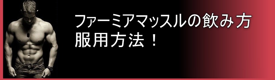 ファーミアマッスルの飲み方 服用方法