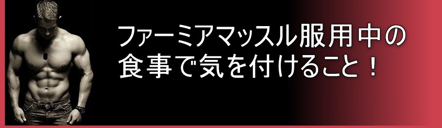 ファーミアマッスル服用中の食事で気を付ける点