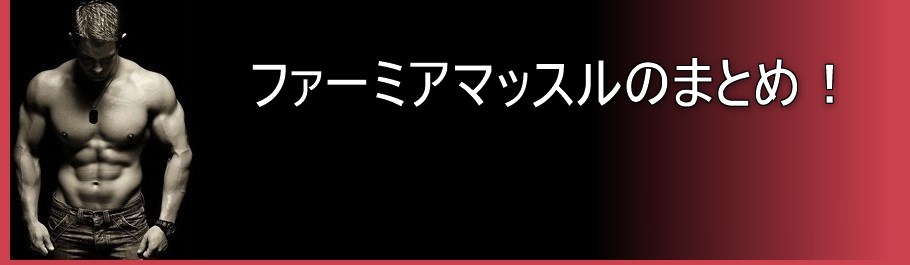 ファーミアマッスルのまとめ