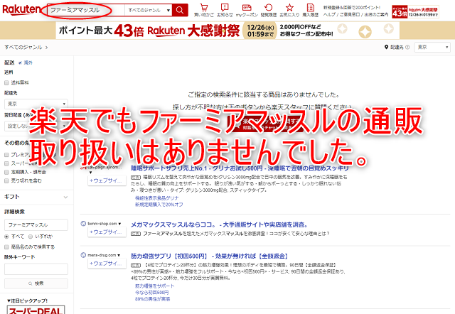ファーミアマッスルは楽天の通販でも取扱いされてません